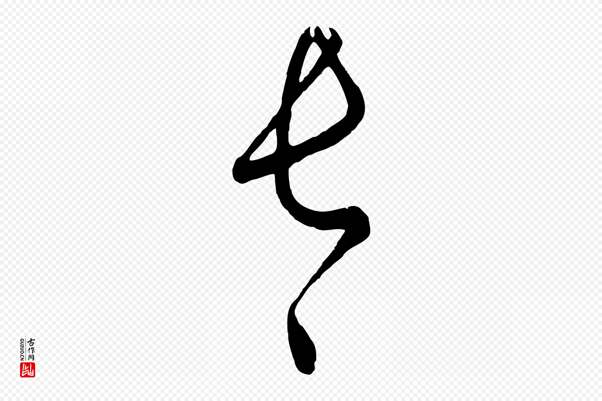 元代饶介《梓人传》中的“長(长)”字书法矢量图下载
