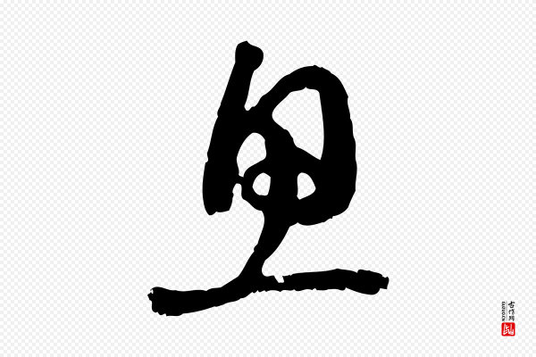 赵孟頫《与孙行可帖》思