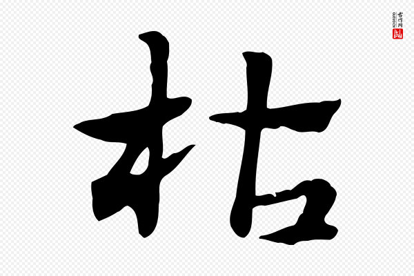 赵孟頫《急就章》枯