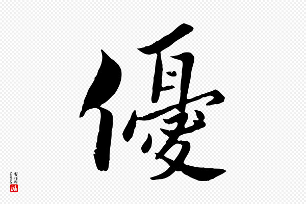 康与之《与官使帖》優(优)