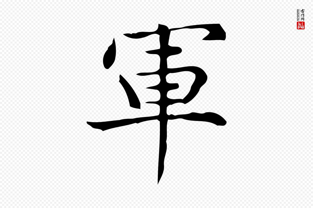 明代宋濂《跋临东方先生画赞》中的“軍(军)”字书法矢量图下载
