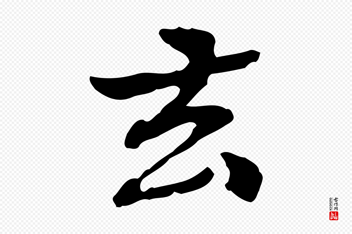 清代郑柏《跋游目帖》中的“去”字书法矢量图下载