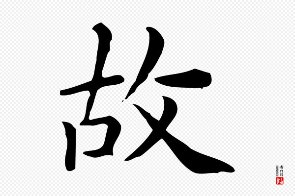 佚名《临右军东方先生画赞》故