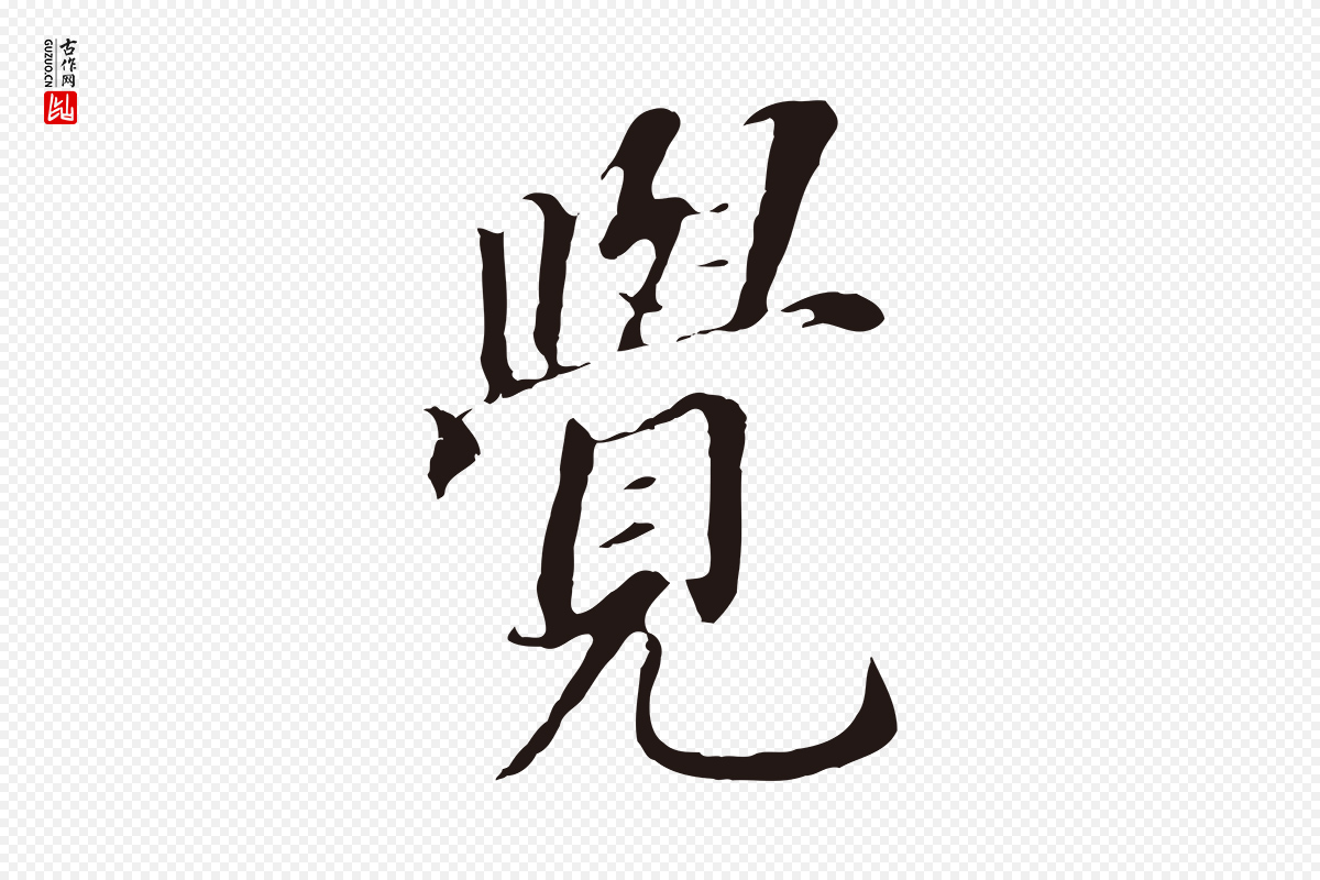明代董其昌《跋孝经》中的“覺(觉)”字书法矢量图下载
