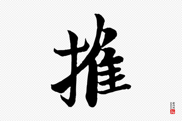 《万岁通天进帖》摧