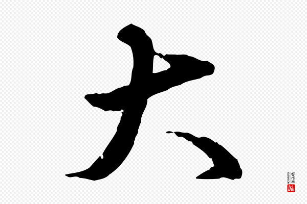 姚广孝《跋书杜诗帖》大