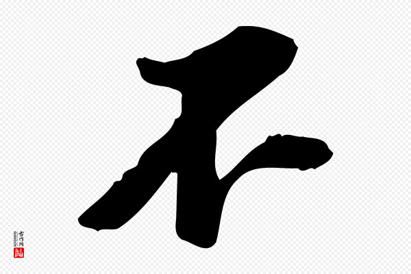 苏过《诗帖》不
