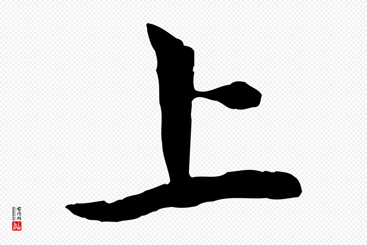元代赵孟頫《与中峰札》中的“上”字书法矢量图下载