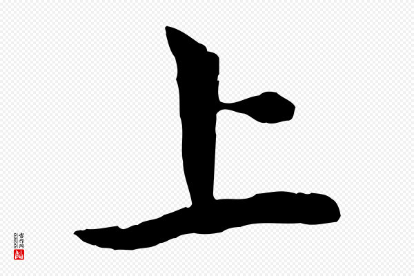 赵孟頫《与中峰札》上