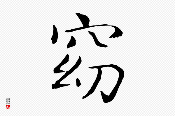 王羲之《孝女曹娥碑》窈