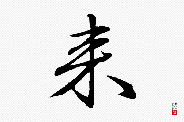 赵孟頫《抚州永安禅院僧堂记》來(来)