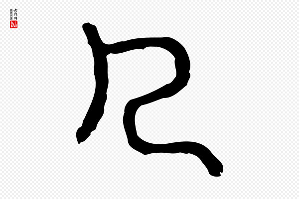 许慎《说文解字》几