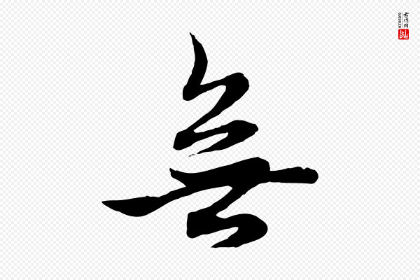 赵孟頫《与中峰札》無(无)