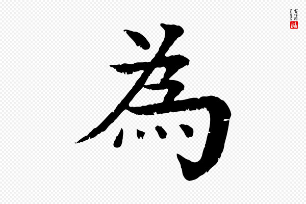 柳贯《跋道服赞》為(为)