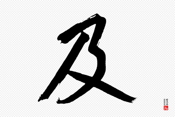 董其昌《传赞上》及
