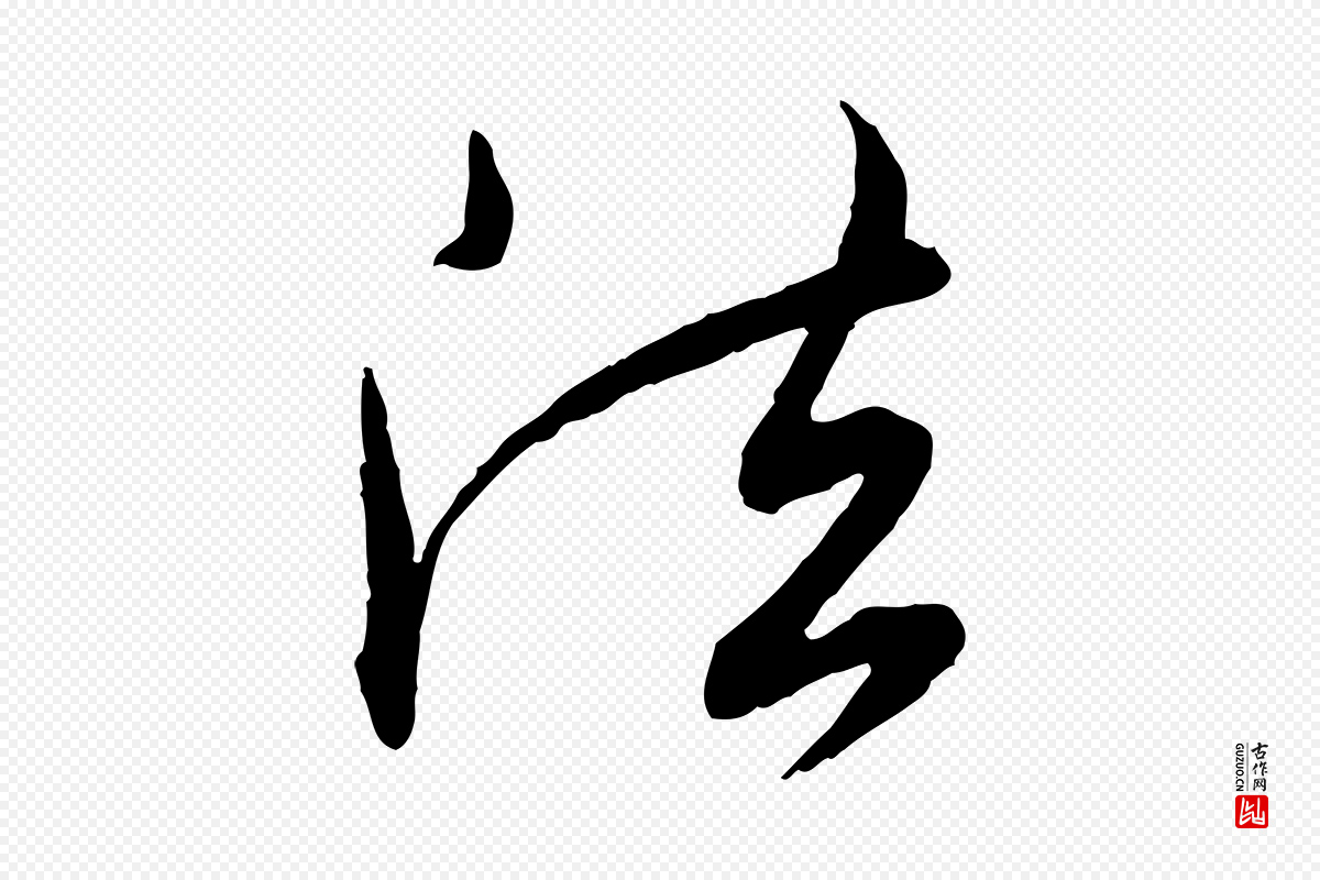 明代王偁《跋土母帖》中的“法”字书法矢量图下载