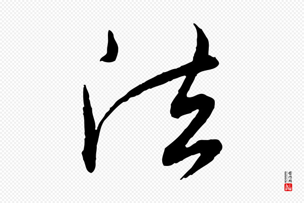 王偁《跋土母帖》法