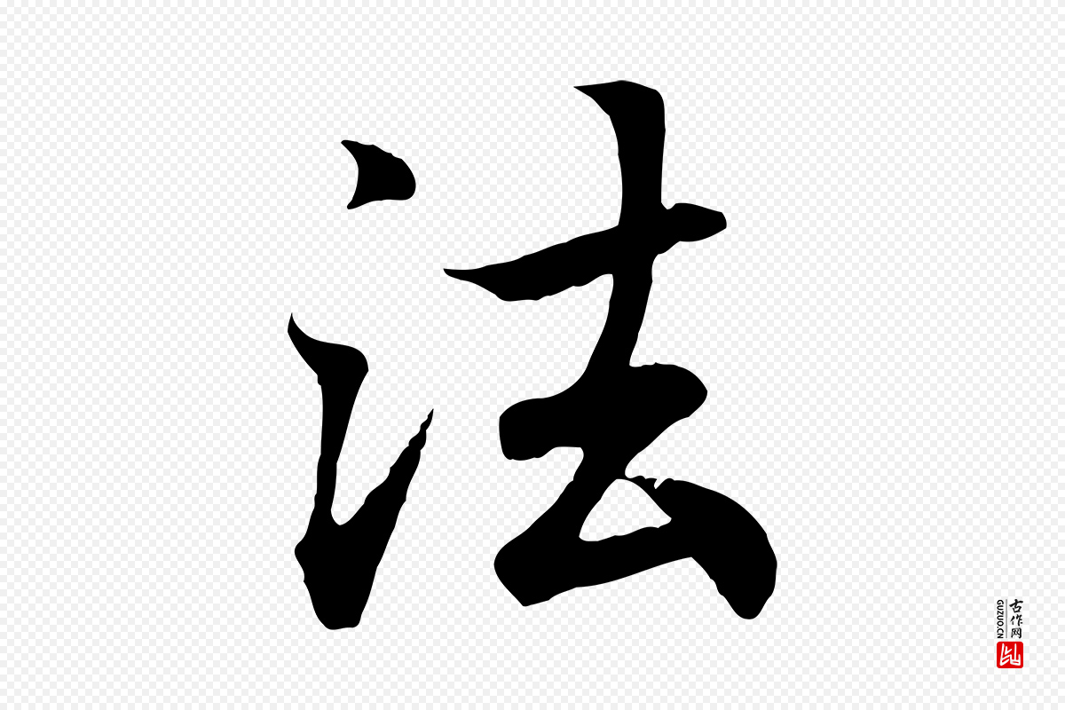 东晋王羲之《临锺繇千字文》中的“法”字书法矢量图下载