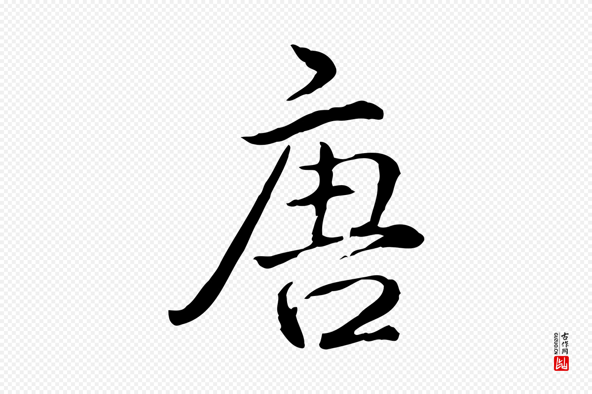 清代高宗《跋保母帖》中的“唐”字书法矢量图下载