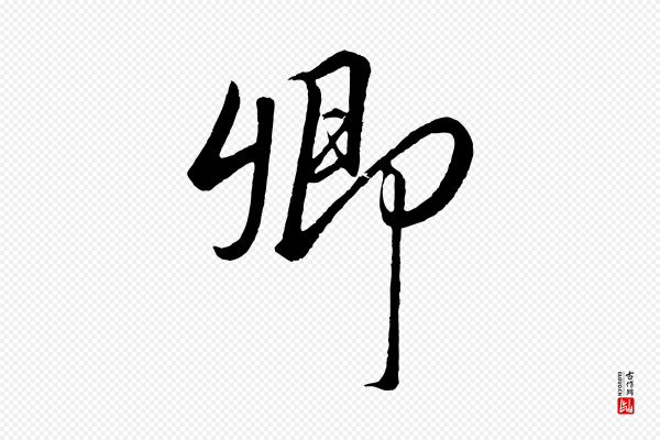 高宗《付岳飞》卿