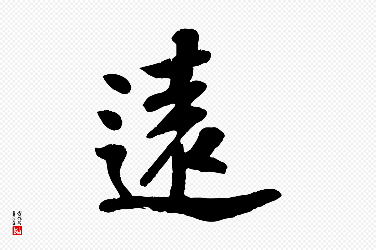 宋代苏过《诗帖》中的“遠(远)”字书法矢量图下载