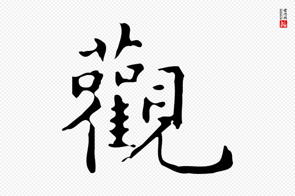 宋濂《跋临东方先生画赞》觀(观)