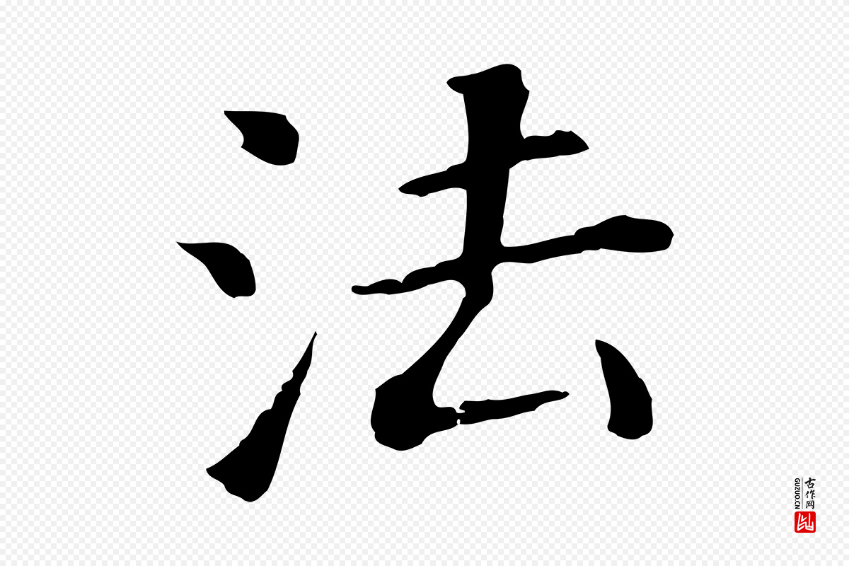 明代董其昌《跋孝经》中的“法”字书法矢量图下载