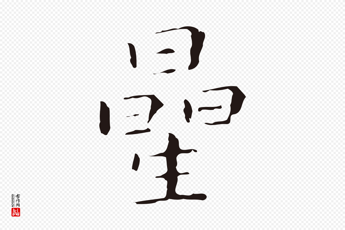 明代祝允明《刘基诗》中的“星”字书法矢量图下载