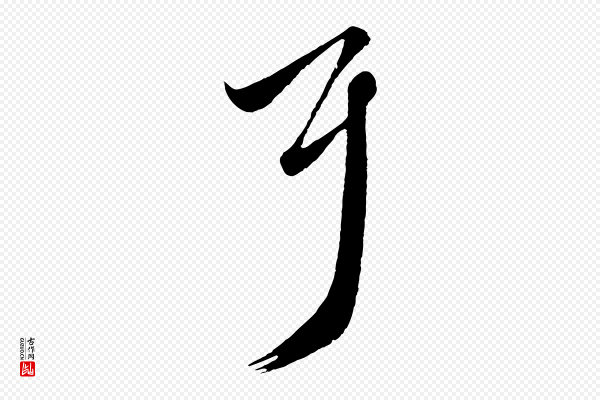 赵孟頫《临右军帖》耳