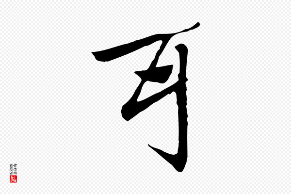 赵孟頫《急就章》耳