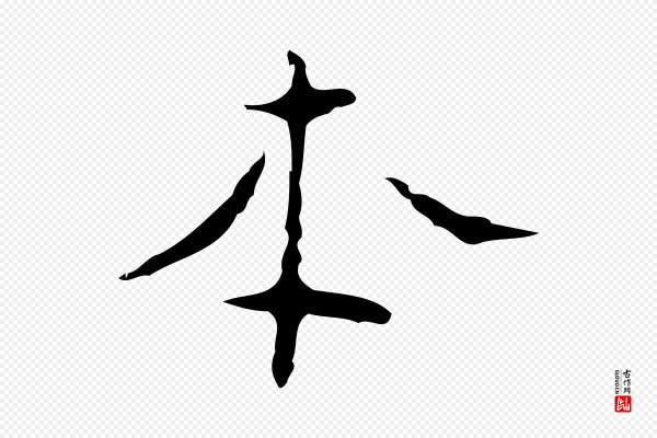张羽《怀友诗》本