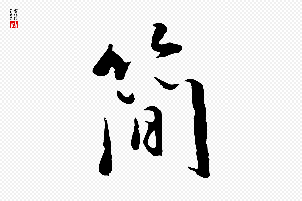 明代董其昌《仿苏文忠公》中的“簡(简)”字书法矢量图下载