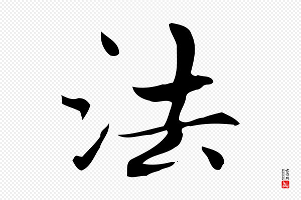 赵孟頫《太平兴国禅寺碑》法