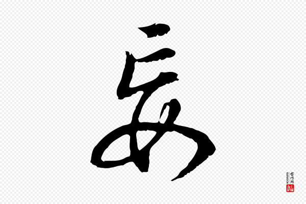 董其昌《邵康节先生自着无名公》妄