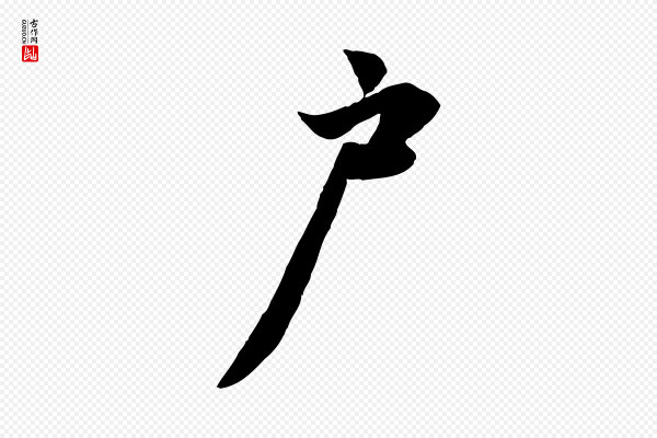 赵孟頫《与亲家帖》戶(户)