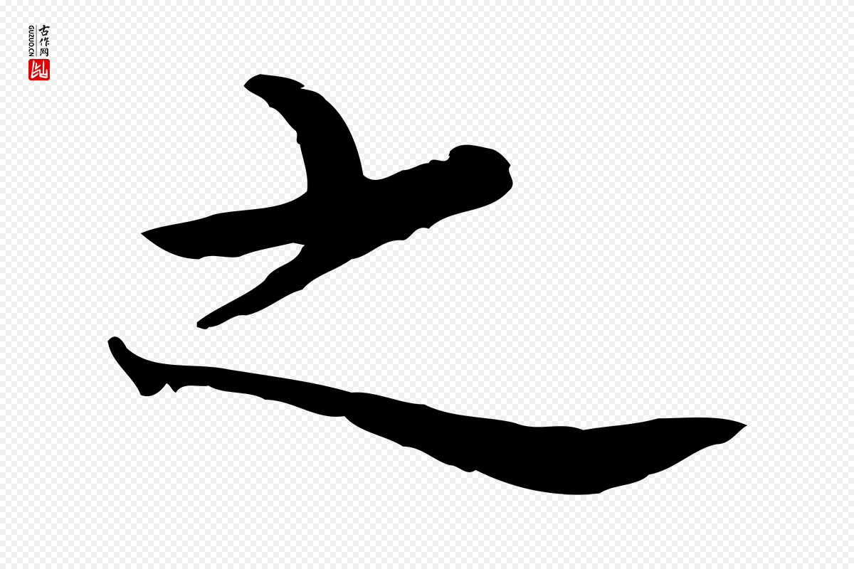 元代张宴《跋韭花帖》中的“之”字书法矢量图下载