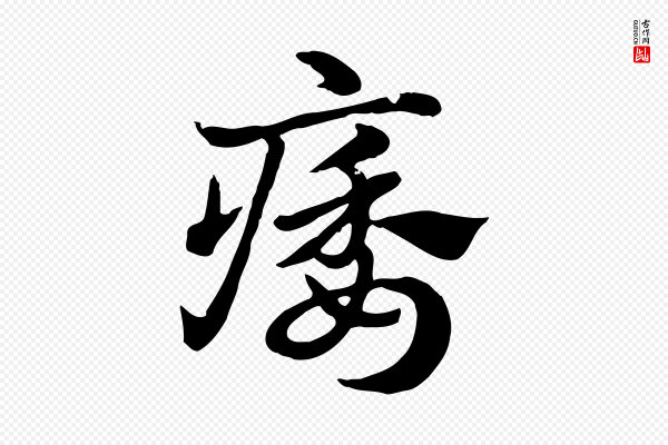 赵孟頫《急就章》痿