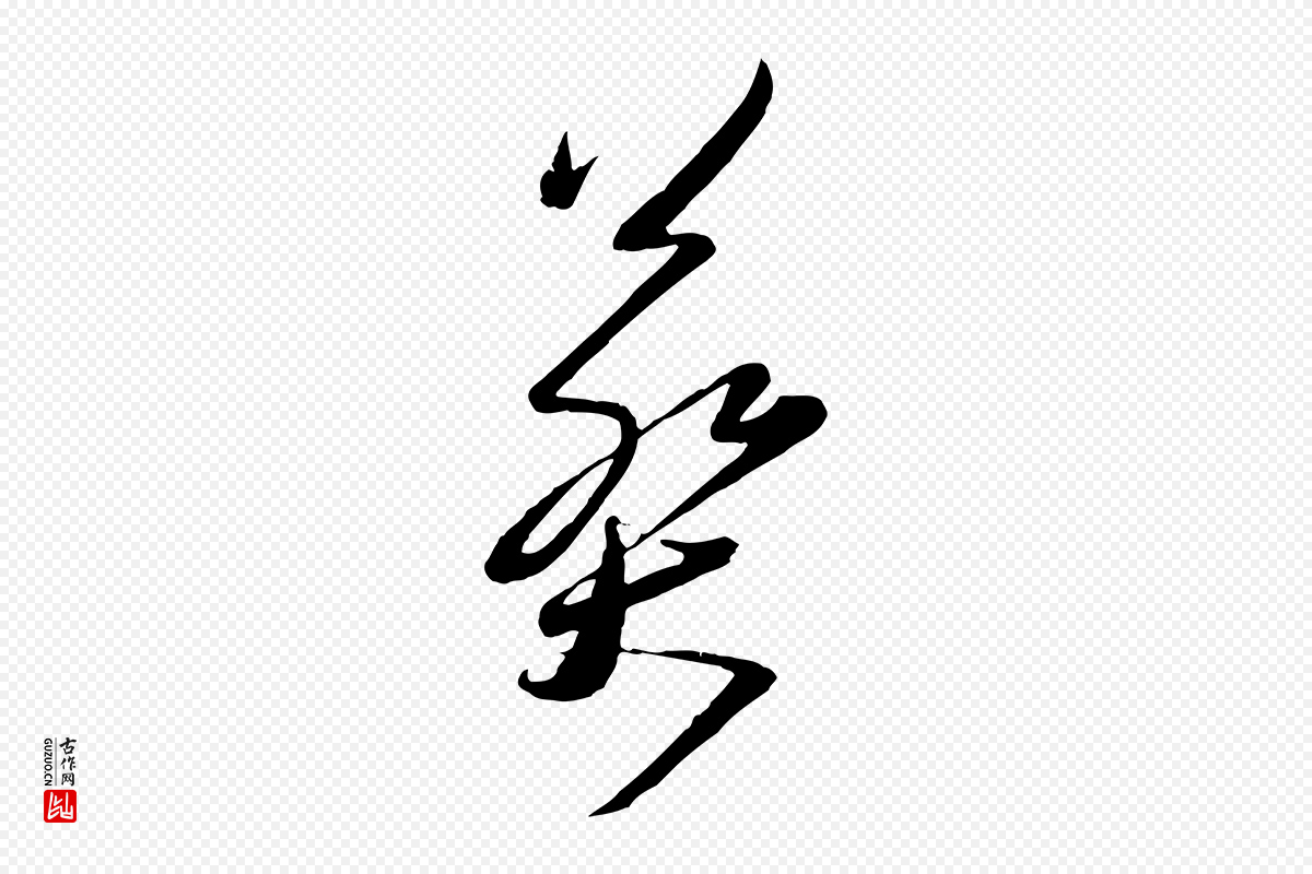 宋代蔡襄《与大姐帖》中的“葬”字书法矢量图下载