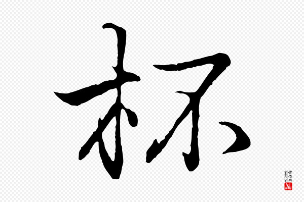 王羲之《临锺繇千字文》杯