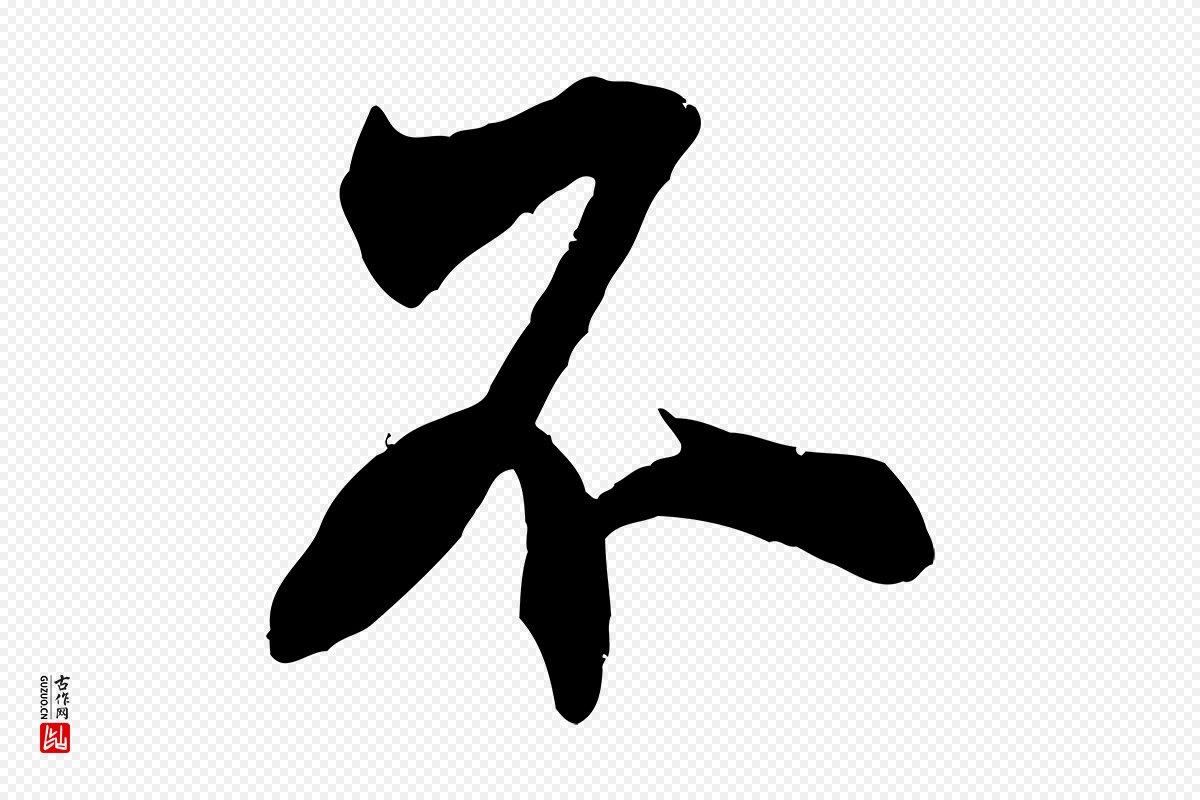 宋代米芾《玉格帖》中的“不”字书法矢量图下载