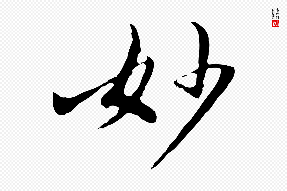 明代董其昌《仿怀仁圣教序》中的“妙”字书法矢量图下载