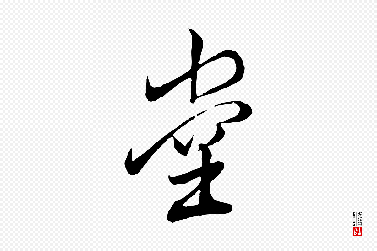 明代董其昌《跋行穰帖》中的“堂”字书法矢量图下载