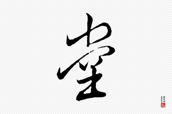 董其昌《跋行穰帖》堂
