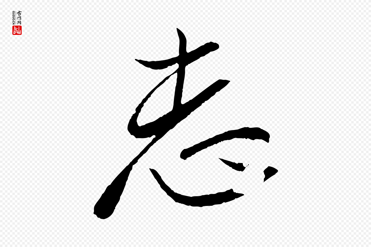 东晋王珣《伯远帖》中的“志”字书法矢量图下载