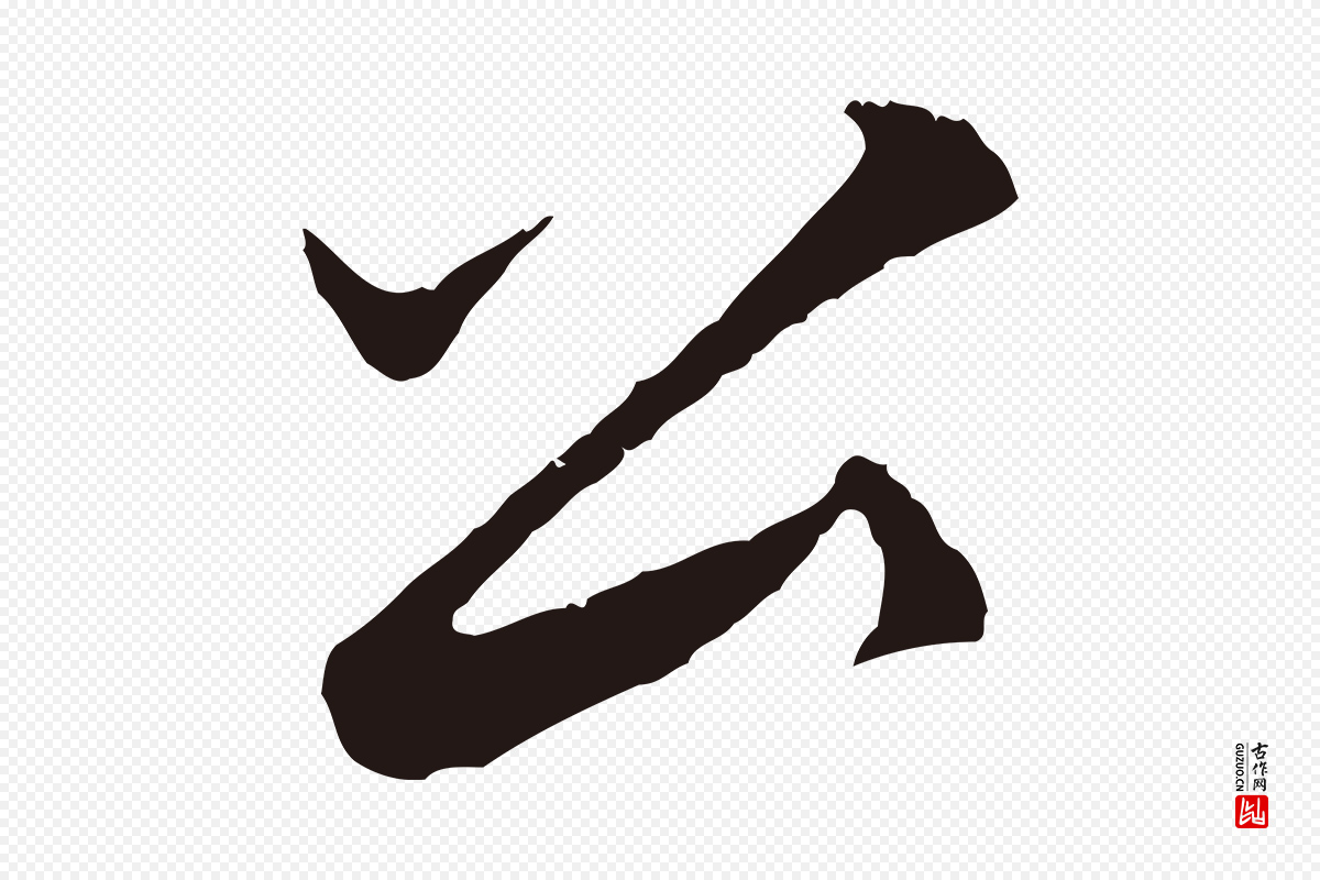 明代王直《与南云帖》中的“公”字书法矢量图下载