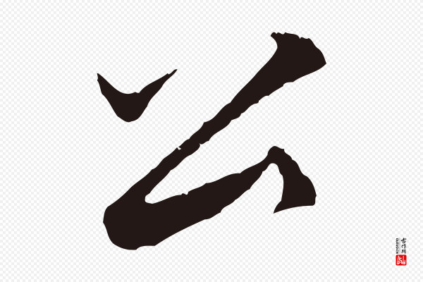 王直《与南云帖》公