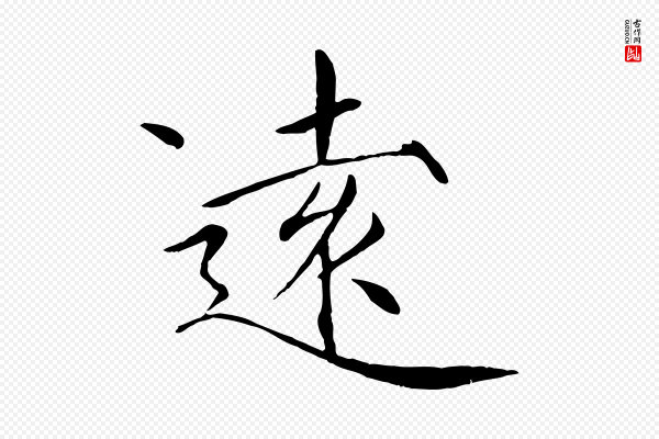 徽宗《跋张翰帖》遠(远)