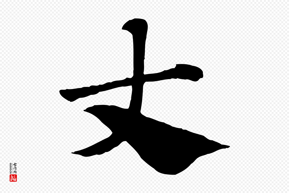 元代赵孟頫《急就章》中的“丈”字书法矢量图下载