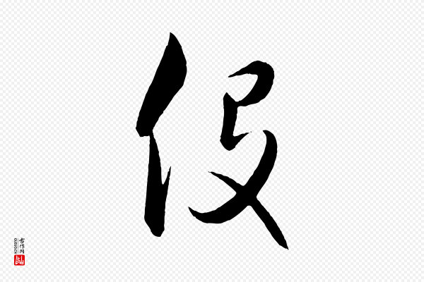 饶介《送孟东野序》役