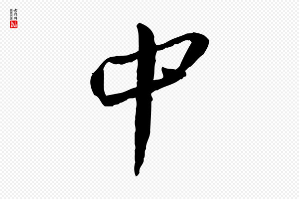 蔡襄《与郎中帖》中